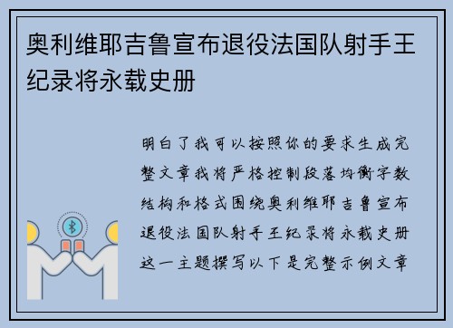 奥利维耶吉鲁宣布退役法国队射手王纪录将永载史册