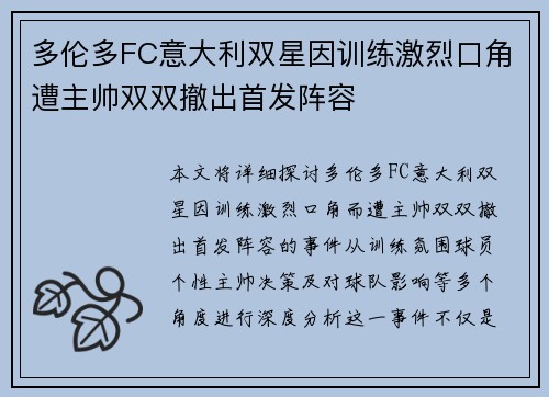 多伦多FC意大利双星因训练激烈口角遭主帅双双撤出首发阵容 多伦多FC意大利双星因训练激烈口角遭主帅双双撤出首发阵容