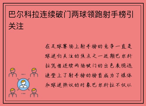 巴尔科拉连续破门两球领跑射手榜引关注