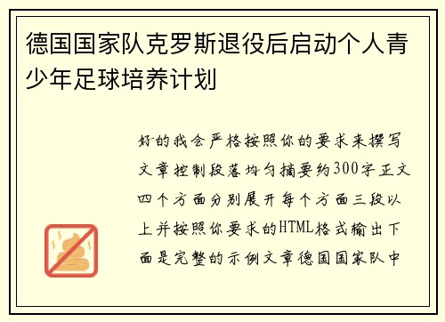 德国国家队克罗斯退役后启动个人青少年足球培养计划