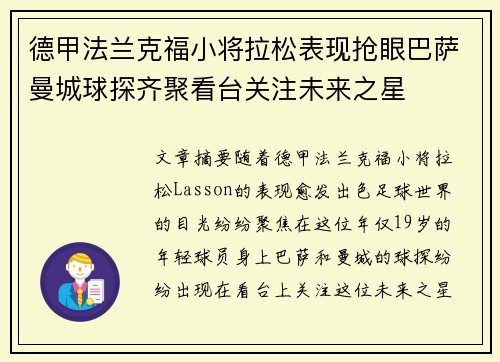 德甲法兰克福小将拉松表现抢眼巴萨曼城球探齐聚看台关注未来之星