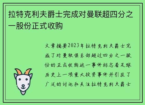 拉特克利夫爵士完成对曼联超四分之一股份正式收购 拉特克利夫爵士完成对曼联超四分之一股份正式收购