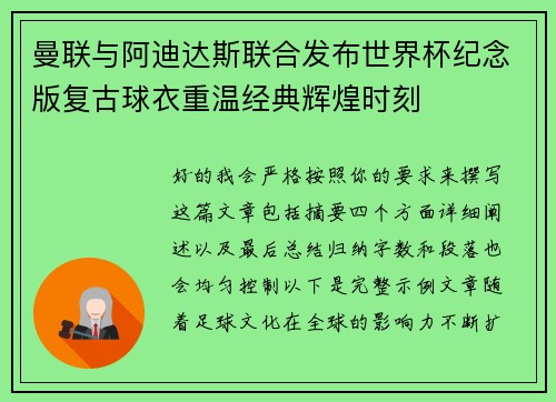 曼联与阿迪达斯联合发布世界杯纪念版复古球衣重温经典辉煌时刻