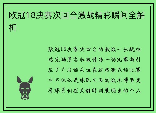 欧冠18决赛次回合激战精彩瞬间全解析