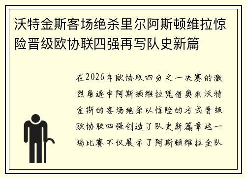 沃特金斯客场绝杀里尔阿斯顿维拉惊险晋级欧协联四强再写队史新篇