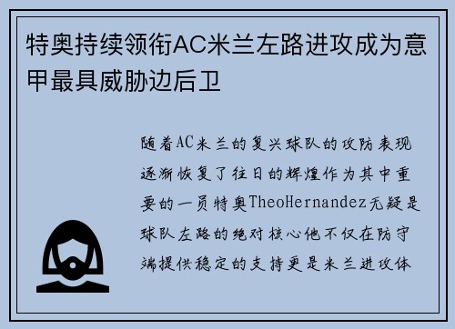 特奥持续领衔AC米兰左路进攻成为意甲最具威胁边后卫