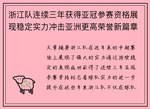 浙江队连续三年获得亚冠参赛资格展现稳定实力冲击亚洲更高荣誉新篇章
