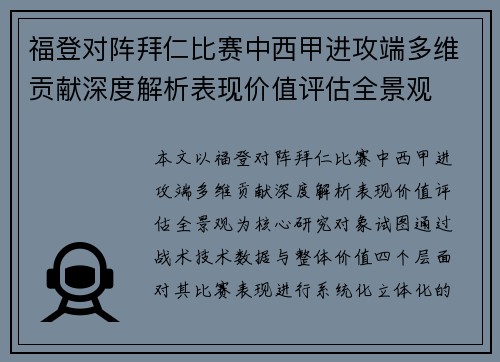 福登对阵拜仁比赛中西甲进攻端多维贡献深度解析表现价值评估全景观 福登对阵拜仁比赛中西甲进攻端多维贡献深度解析表现价值评估全景观