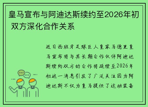 皇马宣布与阿迪达斯续约至2026年初 双方深化合作关系