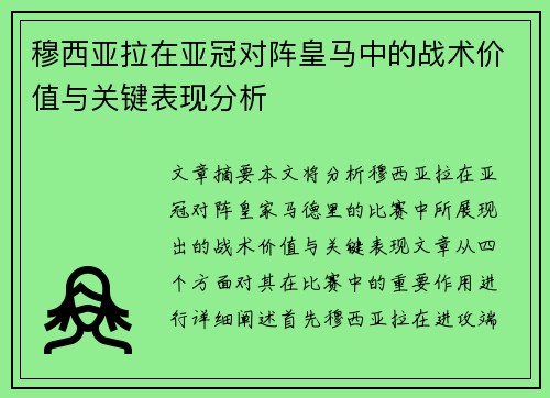 穆西亚拉在亚冠对阵皇马中的战术价值与关键表现分析