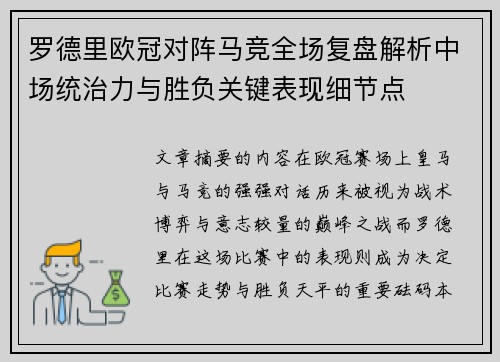 罗德里欧冠对阵马竞全场复盘解析中场统治力与胜负关键表现细节点