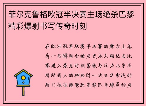 菲尔克鲁格欧冠半决赛主场绝杀巴黎精彩爆射书写传奇时刻