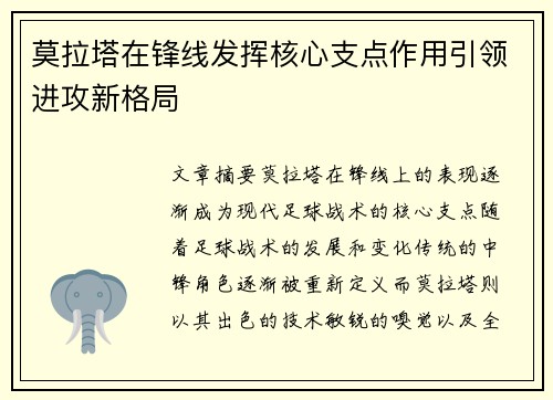 莫拉塔在锋线发挥核心支点作用引领进攻新格局