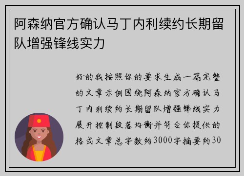 阿森纳官方确认马丁内利续约长期留队增强锋线实力
