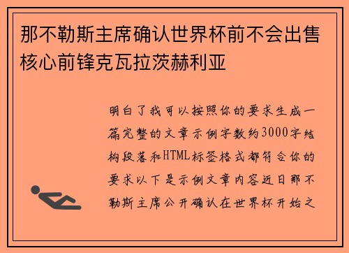 那不勒斯主席确认世界杯前不会出售核心前锋克瓦拉茨赫利亚