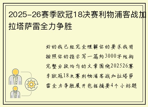 2025-26赛季欧冠18决赛利物浦客战加拉塔萨雷全力争胜
