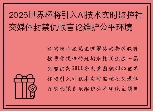 2026世界杯将引入AI技术实时监控社交媒体封禁仇恨言论维护公平环境