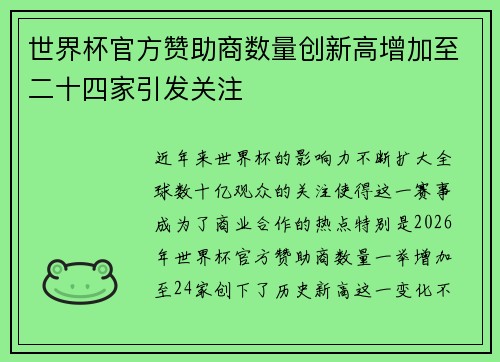 世界杯官方赞助商数量创新高增加至二十四家引发关注 世界杯官方赞助商数量创新高增加至二十四家引发关注