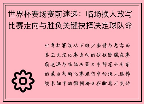 世界杯赛场赛前速递:临场换人改写比赛走向与胜负关键抉择决定球队命运 世界杯赛场赛前速递:临场换人改写比赛走向与胜负关键抉择决定球队命运