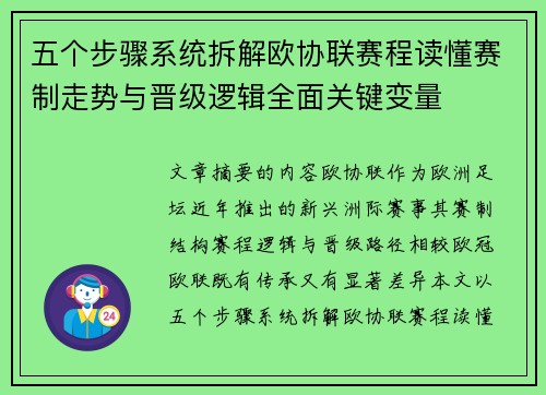 五个步骤系统拆解欧协联赛程读懂赛制走势与晋级逻辑全面关键变量 五个步骤系统拆解欧协联赛程读懂赛制走势与晋级逻辑全面关键变量