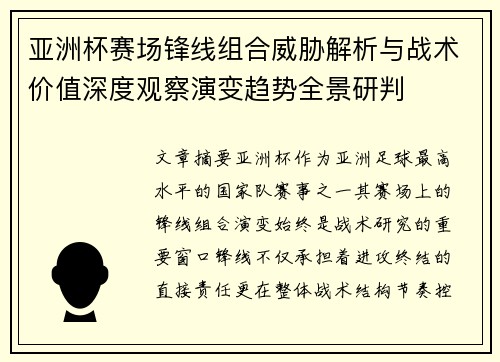 亚洲杯赛场锋线组合威胁解析与战术价值深度观察演变趋势全景研判 亚洲杯赛场锋线组合威胁解析与战术价值深度观察演变趋势全景研判