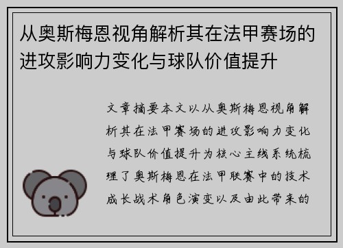 从奥斯梅恩视角解析其在法甲赛场的进攻影响力变化与球队价值提升