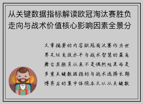 从关键数据指标解读欧冠淘汰赛胜负走向与战术价值核心影响因素全景分析 从关键数据指标解读欧冠淘汰赛胜负走向与战术价值核心影响因素全景分析