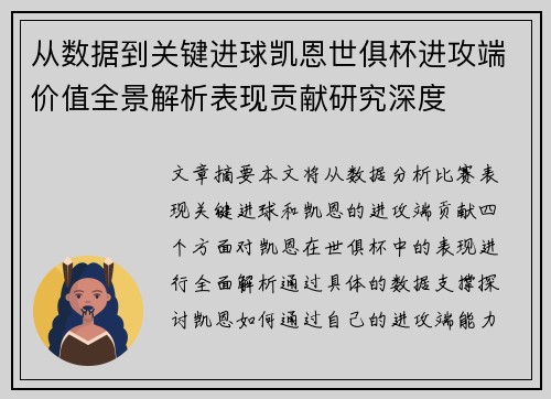 从数据到关键进球凯恩世俱杯进攻端价值全景解析表现贡献研究深度
