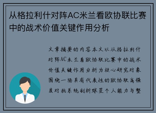 从格拉利什对阵AC米兰看欧协联比赛中的战术价值关键作用分析