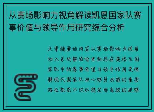 从赛场影响力视角解读凯恩国家队赛事价值与领导作用研究综合分析
