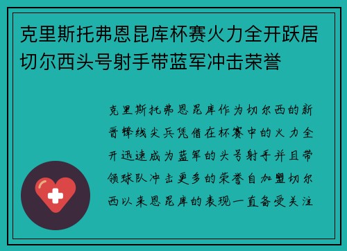 克里斯托弗恩昆库杯赛火力全开跃居切尔西头号射手带蓝军冲击荣誉