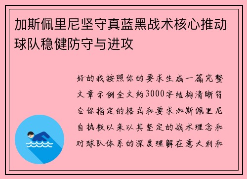 加斯佩里尼坚守真蓝黑战术核心推动球队稳健防守与进攻