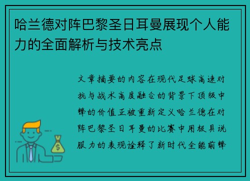 哈兰德对阵巴黎圣日耳曼展现个人能力的全面解析与技术亮点