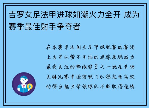 吉罗女足法甲进球如潮火力全开 成为赛季最佳射手争夺者