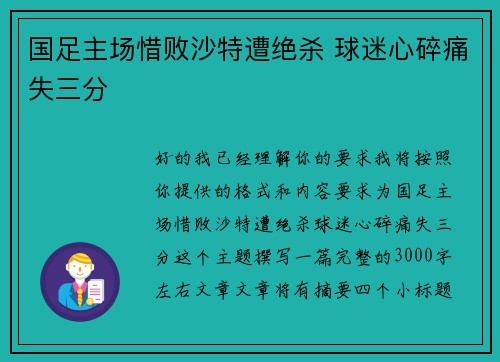 国足主场惜败沙特遭绝杀 球迷心碎痛失三分