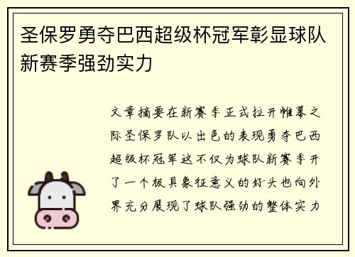圣保罗勇夺巴西超级杯冠军彰显球队新赛季强劲实力
