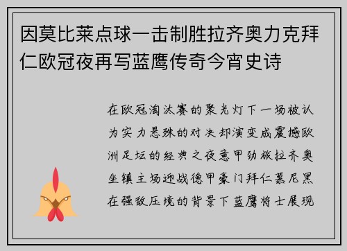 因莫比莱点球一击制胜拉齐奥力克拜仁欧冠夜再写蓝鹰传奇今宵史诗