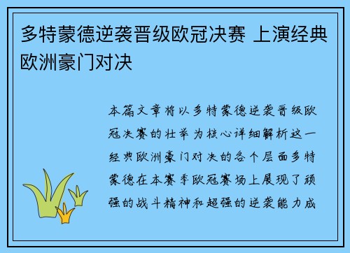 多特蒙德逆袭晋级欧冠决赛 上演经典欧洲豪门对决