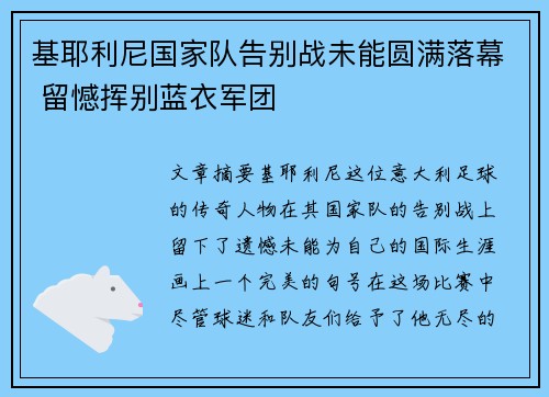 基耶利尼国家队告别战未能圆满落幕 留憾挥别蓝衣军团
