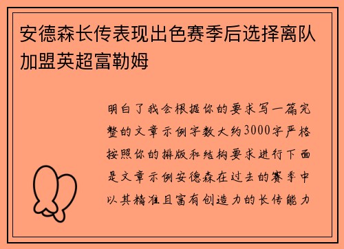 安德森长传表现出色赛季后选择离队加盟英超富勒姆