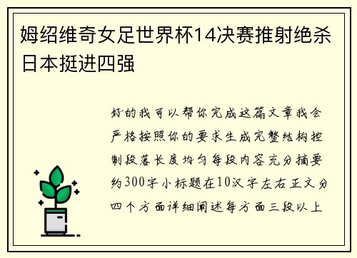 姆绍维奇女足世界杯14决赛推射绝杀日本挺进四强