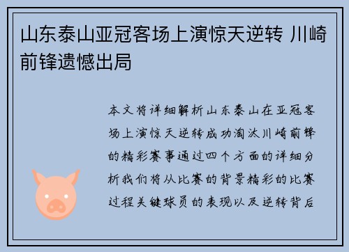 山东泰山亚冠客场上演惊天逆转 川崎前锋遗憾出局