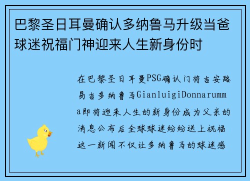 巴黎圣日耳曼确认多纳鲁马升级当爸球迷祝福门神迎来人生新身份时