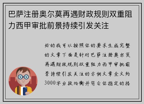 巴萨注册奥尔莫再遇财政规则双重阻力西甲审批前景持续引发关注