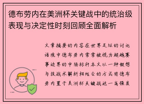 德布劳内在美洲杯关键战中的统治级表现与决定性时刻回顾全面解析
