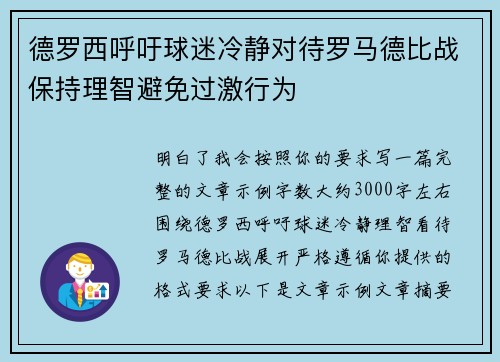 德罗西呼吁球迷冷静对待罗马德比战保持理智避免过激行为
