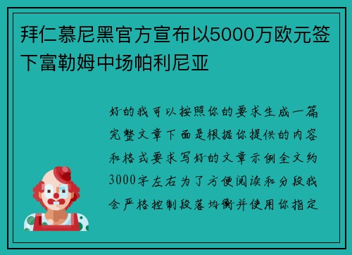 拜仁慕尼黑官方宣布以5000万欧元签下富勒姆中场帕利尼亚