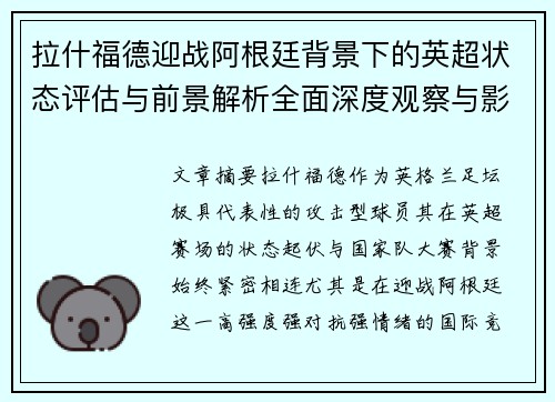 拉什福德迎战阿根廷背景下的英超状态评估与前景解析全面深度观察与影响分析 拉什福德迎战阿根廷背景下的英超状态评估与前景解析全面深度观察与影响分析