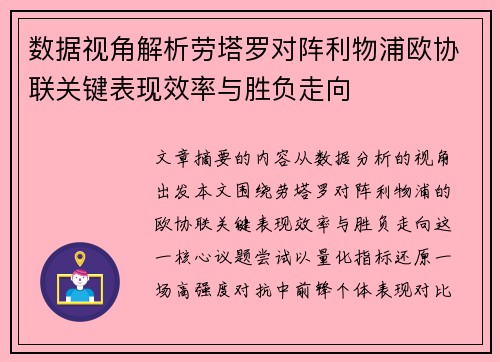数据视角解析劳塔罗对阵利物浦欧协联关键表现效率与胜负走向