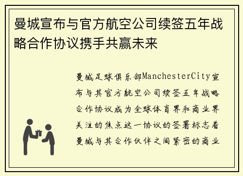 曼城宣布与官方航空公司续签五年战略合作协议携手共赢未来